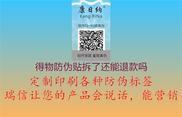得物防伪贴拆了还能退款吗1.jpg