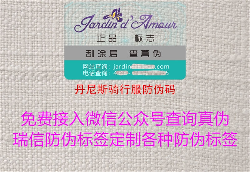 丹尼斯骑行服防伪码1.jpg