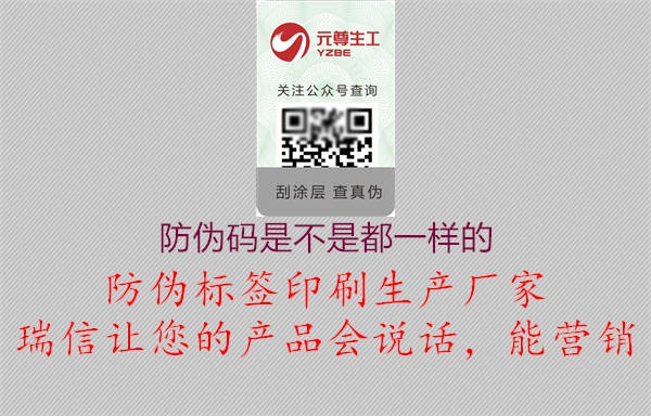 防伪码是不是都一样的2.jpg