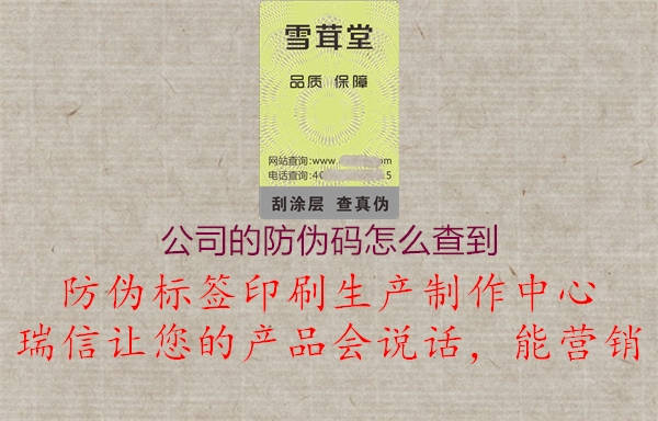 公司的防伪码怎么查到1.jpg