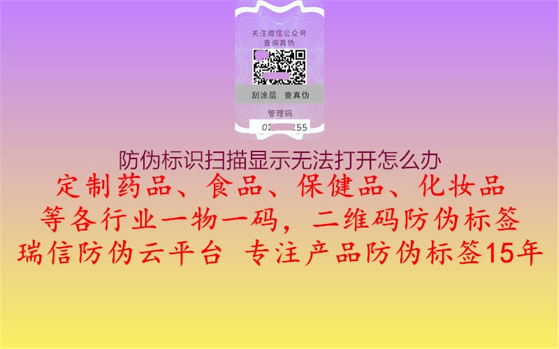 防伪标识扫描显示无法打开怎么办1.jpg