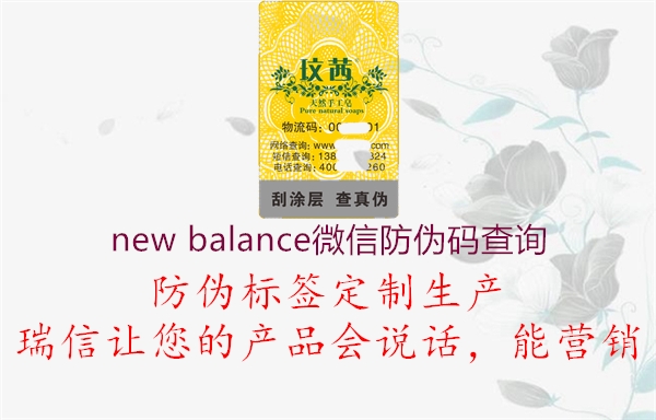 new balance微信防伪码查询1.jpg