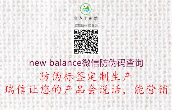 new balance微信防伪码查询2.jpg