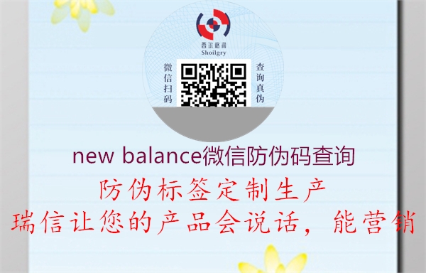 new balance微信防伪码查询3.jpg