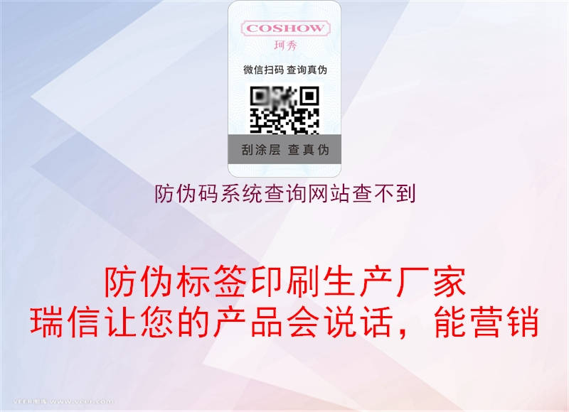 防伪码验证码怎么查询不到