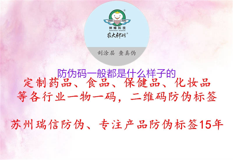 防伪码一般都是什么样子的2.jpg
