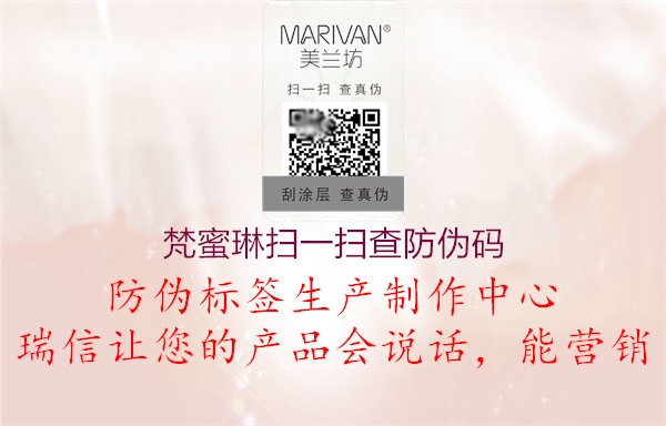 梵蜜琳扫一扫查防伪码3.jpg