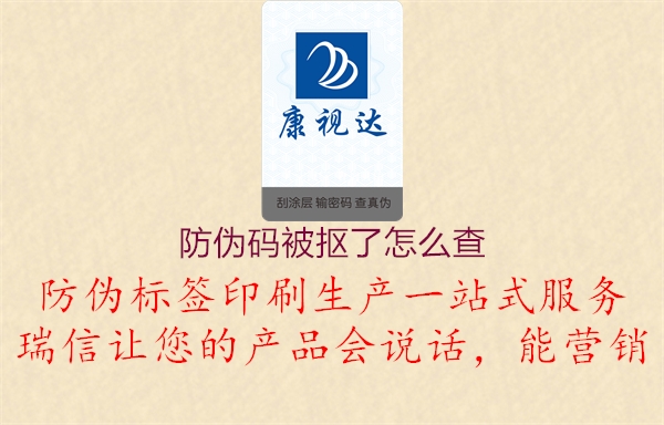 防伪码被抠了怎么查1.jpg