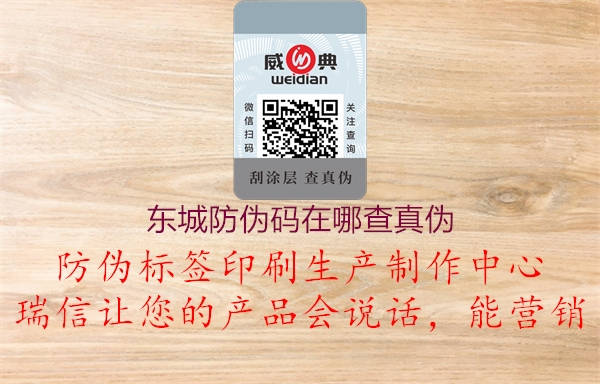 东城防伪码在哪查真伪2.jpg