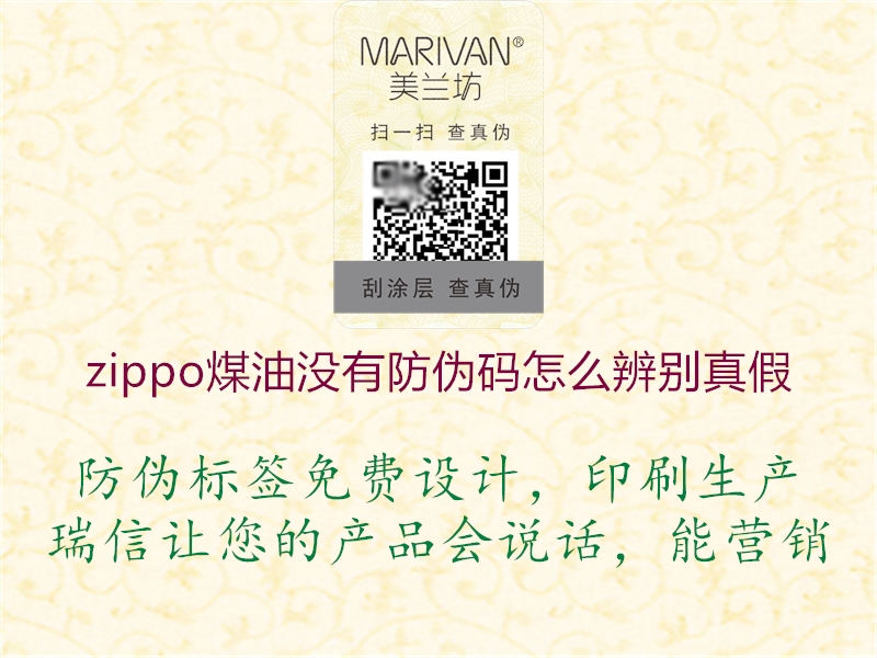 zippo煤油没有防伪码怎么辨别真假2.jpg