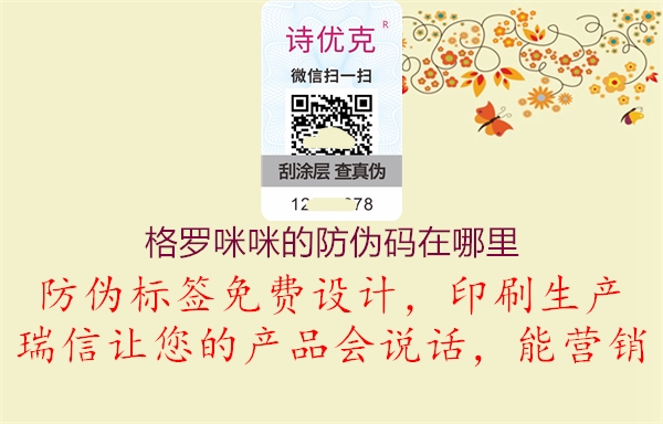 格罗咪咪的防伪码在哪里1.jpg