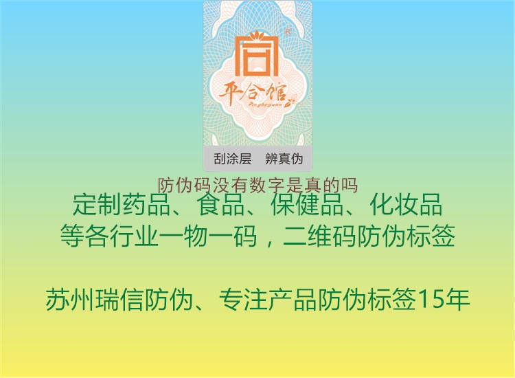 防伪码没有数字是真的吗3.jpg