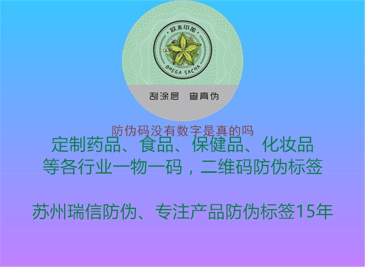 防伪码没有数字是真的吗1.jpg