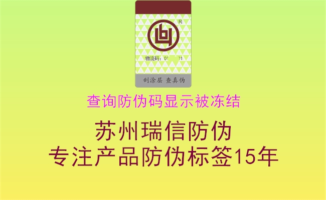 查询防伪码显示被冻结1.jpg