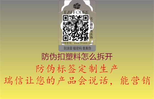 防伪扣塑料怎么拆开2.jpg