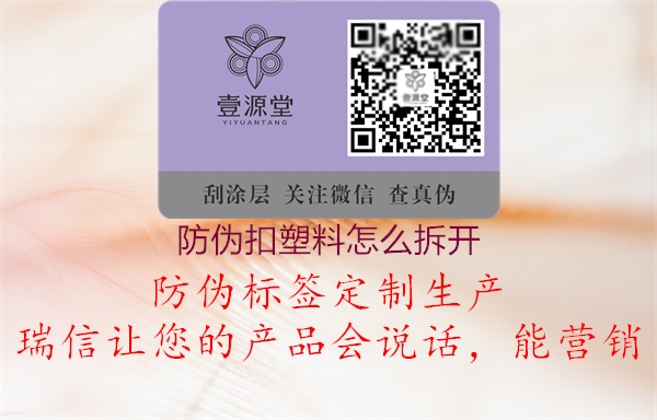 防伪扣塑料怎么拆开1.jpg