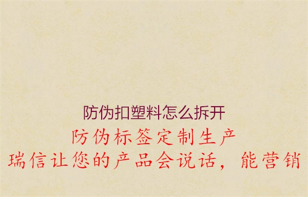 防伪扣塑料怎么拆开3.jpg
