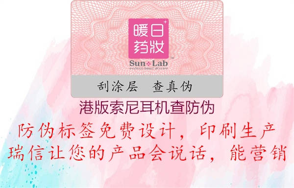 港版索尼耳机查防伪1.jpg
