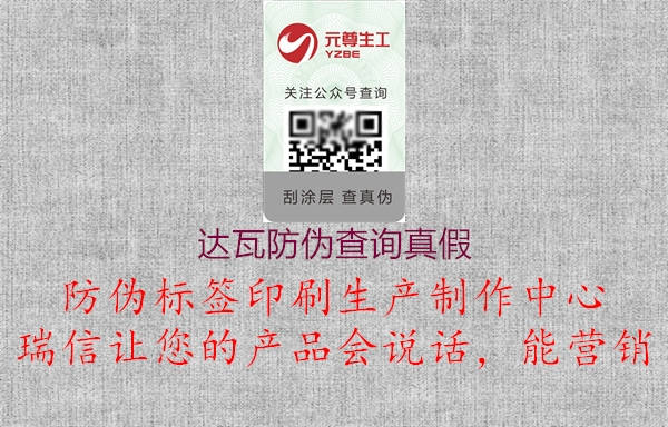 达瓦防伪查询真假1.jpg
