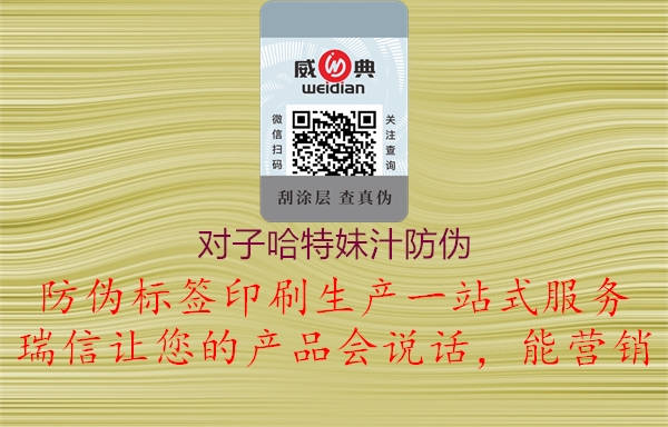 对子哈特妹汁防伪3.jpg