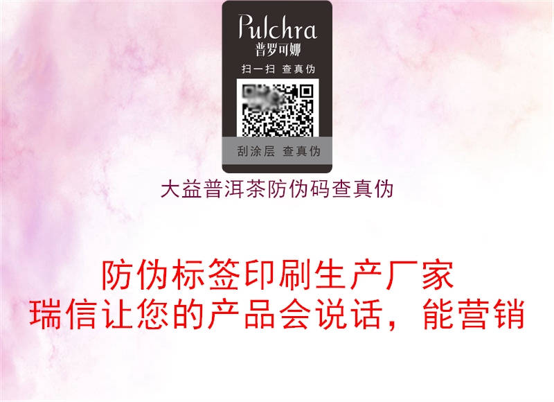 大益普洱茶防伪码查真伪1.jpg