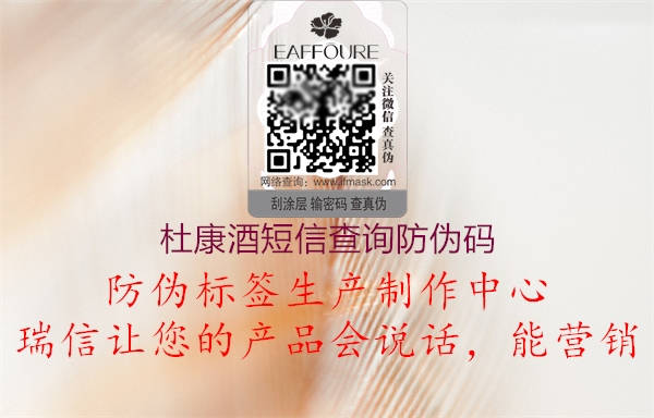 杜康酒短信查询防伪码1.jpg