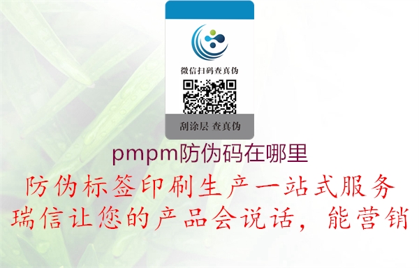 pmpm防伪码在哪里1.jpg