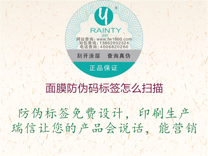 面膜防伪码标签怎么扫描1.jpg