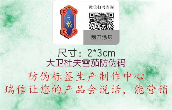 大卫杜夫雪茄防伪码2.jpg