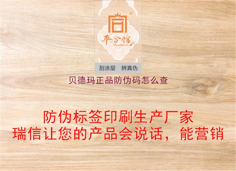 贝德玛正品防伪码怎么查1.jpg