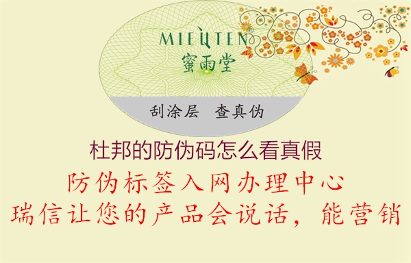 杜邦的防伪码怎么看真假1.jpg
