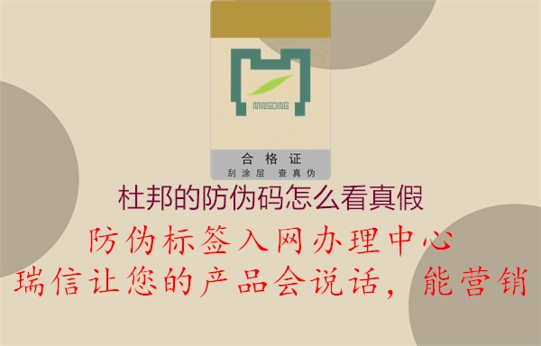 杜邦的防伪码怎么看真假2.jpg