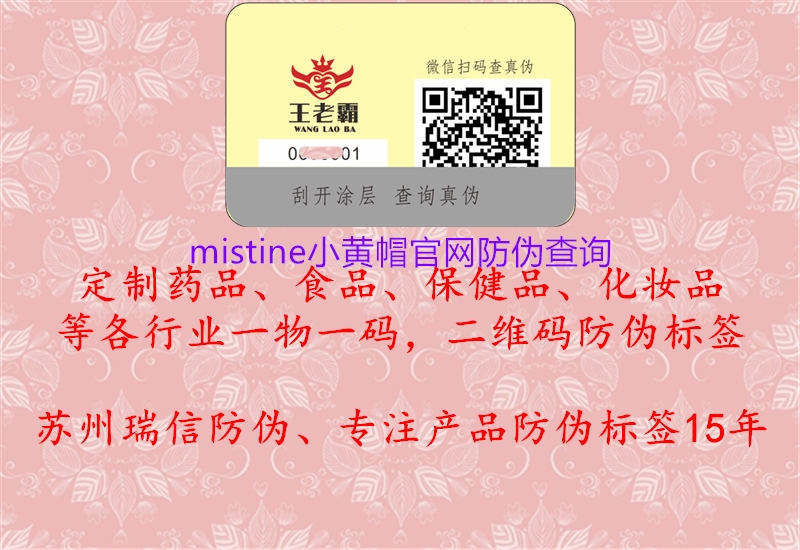 mistine小黄帽官网防伪查询1.jpg