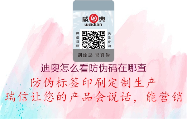 迪奥怎么看防伪码在哪查1.jpg