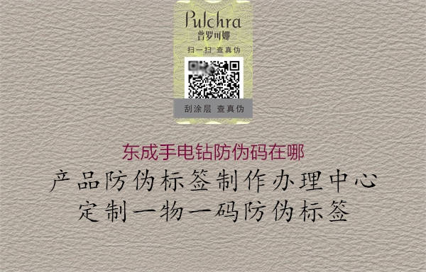 东成手电钻防伪码在哪1.jpg