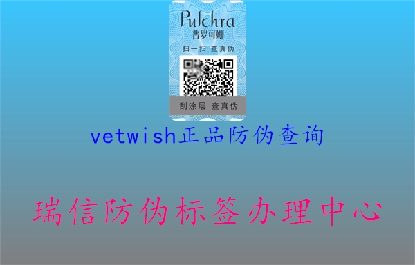 vetwish正品防伪查询1.jpg