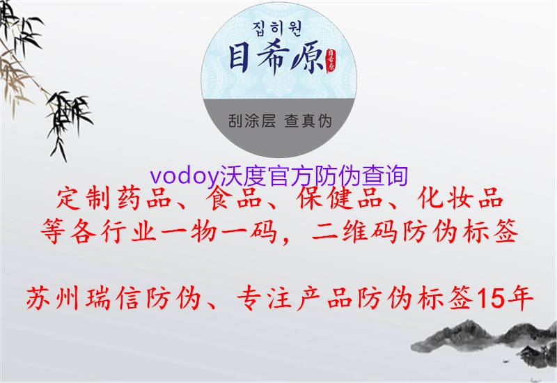 vodoy沃度官方防伪查询1.jpg