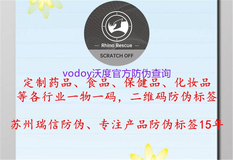 vodoy沃度官方防伪查询2.jpg