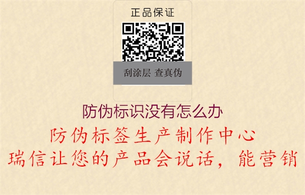 防伪标识没有怎么办1.jpg