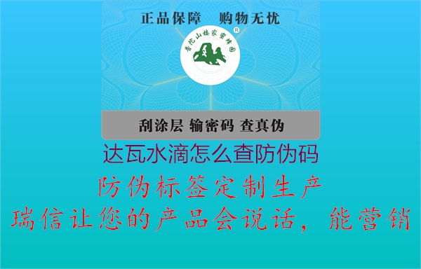 达瓦水滴怎么查防伪码1.jpg