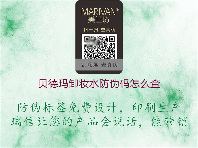 贝德玛卸妆水防伪码怎么查2.jpg