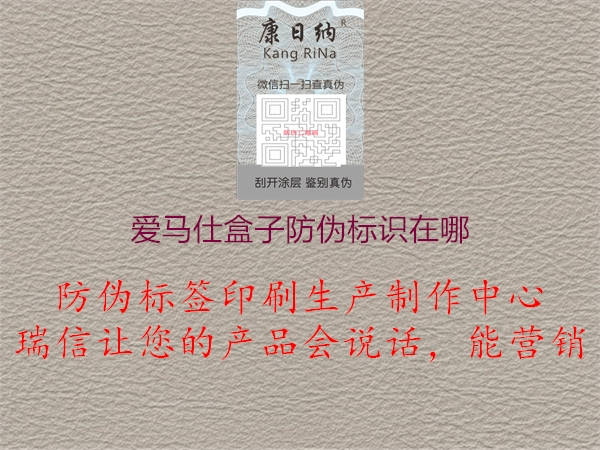 爱马仕盒子防伪标识在哪2.jpg