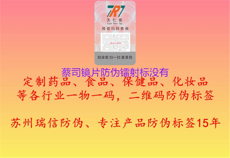 蔡司镜片防伪镭射标没有1.jpg