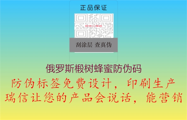 俄罗斯椴树蜂蜜防伪码1.jpg