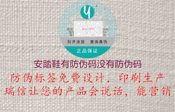 安踏鞋有防伪码没有防伪码1.jpg