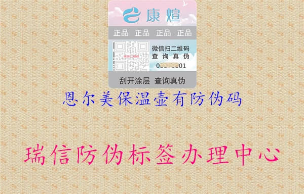 恩尔美保温壶有防伪码1.jpg