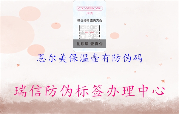 恩尔美保温壶有防伪码2.jpg