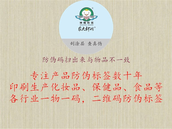 防伪码扫出来与物品不一致1.jpg