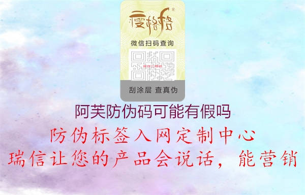 阿芙防伪码可能有假吗2.jpg