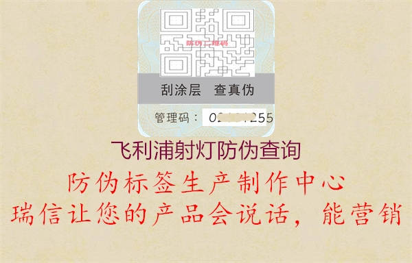 飞利浦射灯防伪查询1.jpg